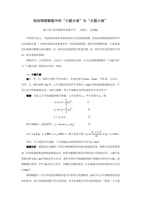 例谈物理解题中的“小题大做”与“大题小做”
