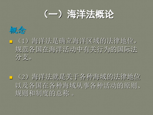 海洋法中对海洋区域的划分