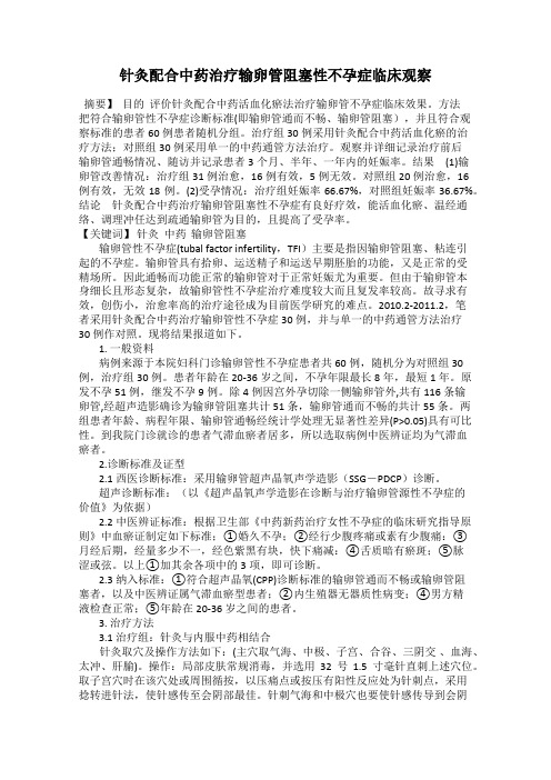 针灸配合中药治疗输卵管阻塞性不孕症临床观察