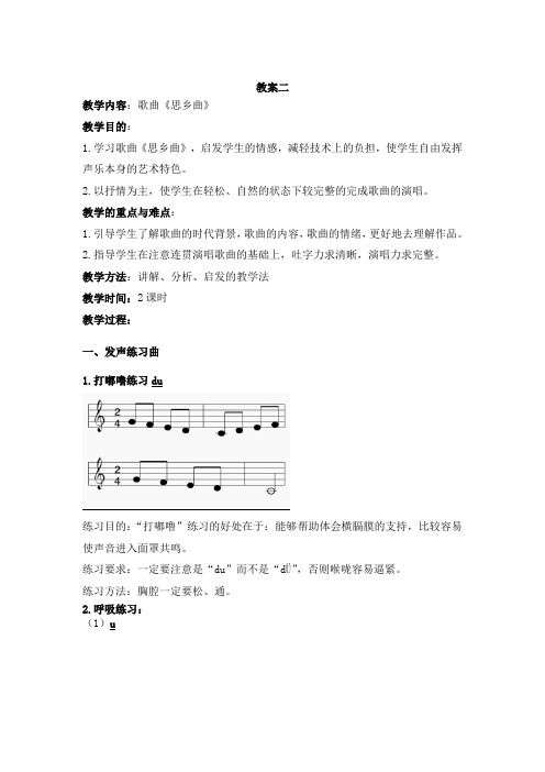 教案 ：歌曲《思乡曲》