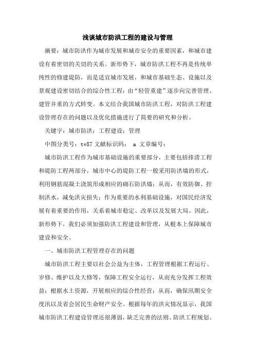 城市防洪工程的建设与管理