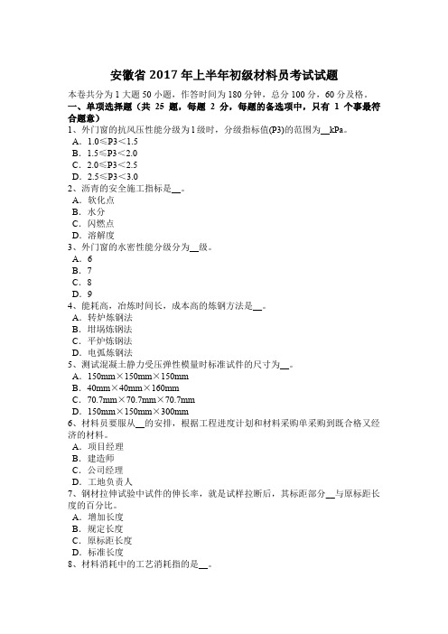 安徽省2017年上半年初级材料员考试试题