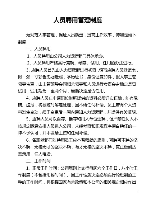 人员聘用管理制度【2012】