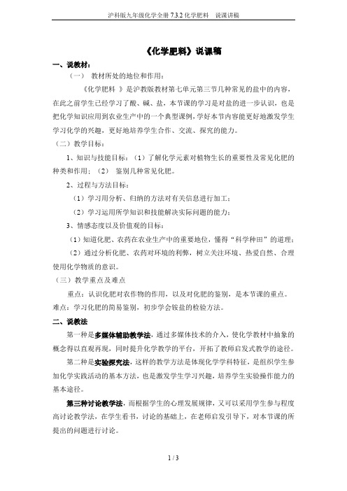 沪科版九年级化学全册7.3.2化学肥料  说课讲稿