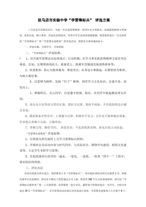 学雷锋标兵评选方案