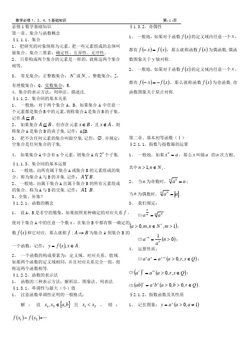 数学必修1、2、4、5知识点总结