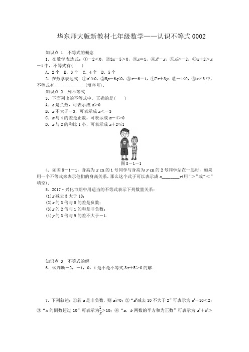华东师大版七年级数学下册8.1 认识不等式练习题