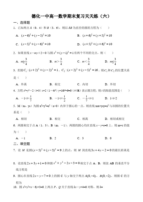 德化一中高一数学期末复习天天练6(必修2圆与方程)