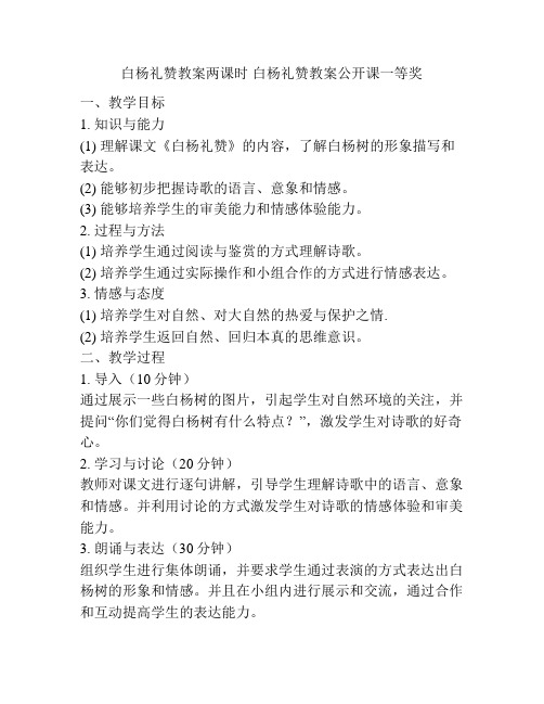 白杨礼赞教案两课时 白杨礼赞教案公开课一等奖