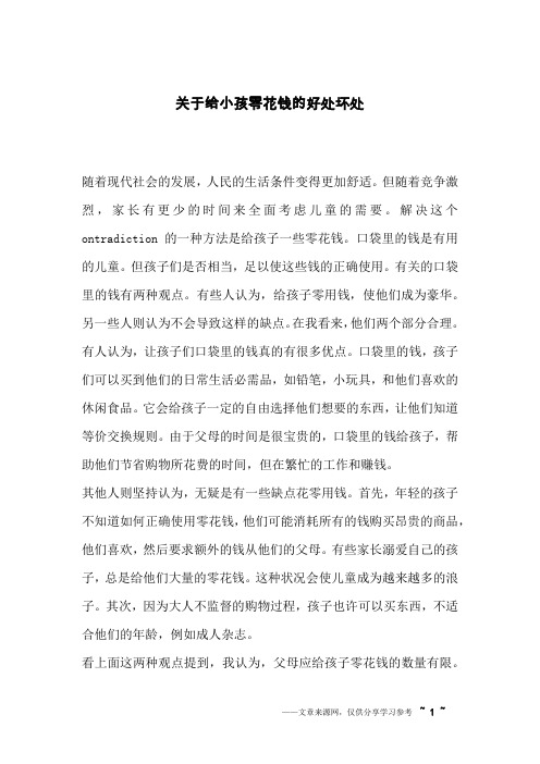 关于给小孩零花钱的好处坏处_英语作文