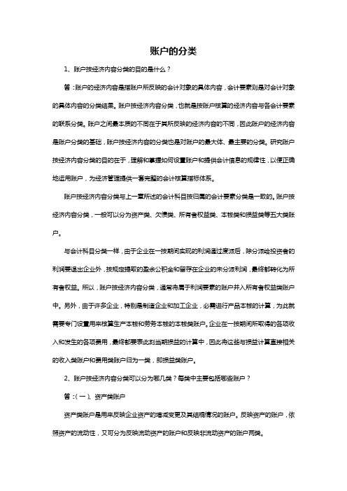 会计基础温习思考和答案(3账户的分类)