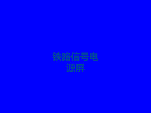 信号智能电源屏