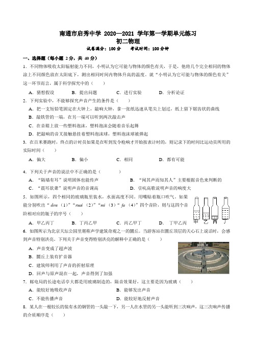 江苏省南通市启秀中学 2020—2021 学年第一学期初二物理第一次月考试卷+答案 Word版