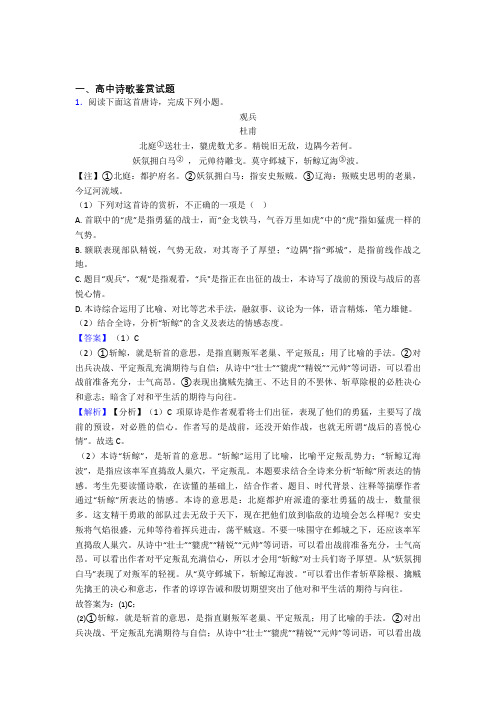 2020-2021备战高考语文一模试题分类汇编——诗歌鉴赏综合含详细答案