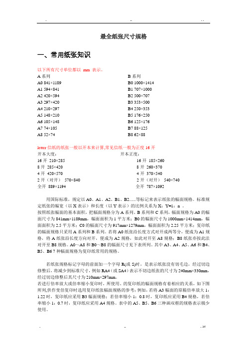 纸张尺寸规格(全面准确)