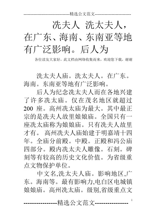 冼夫人 洗太夫人,在广东、海南、东南亚等地有广泛影响。后人为