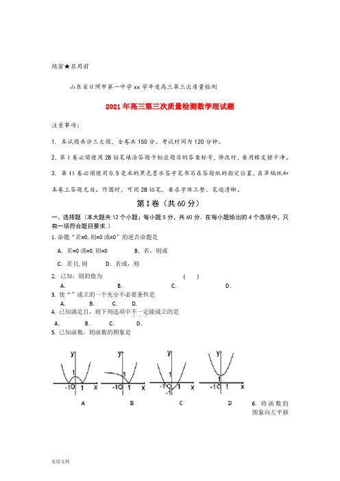 2021-2022年高三第三次质量检测数学理试题