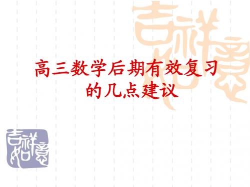 高三数学后期有效复习的几点建议