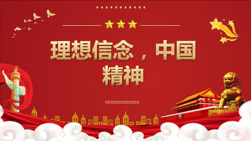 理想信念中国精神