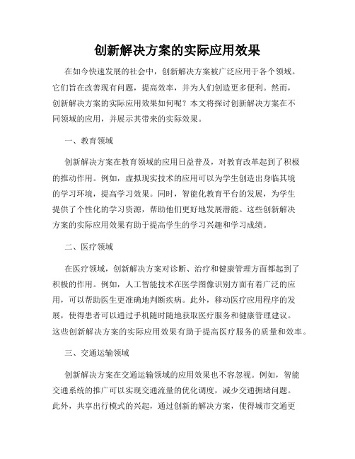 创新解决方案的实际应用效果