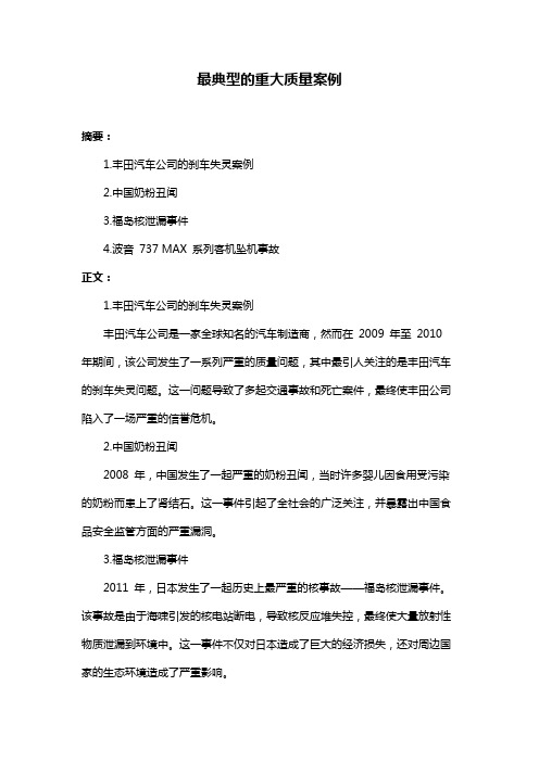 最典型的重大质量案例