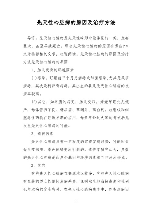 先天性心脏病的原因及治疗方法