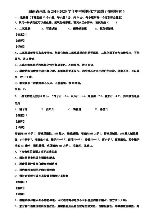 湖南省岳阳市2019-2020学年中考模拟化学试题(校模拟卷)含解析