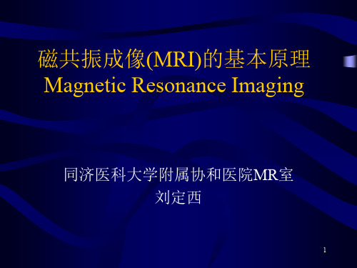 磁共振成像(MRI)的基本原理PPT演示课件