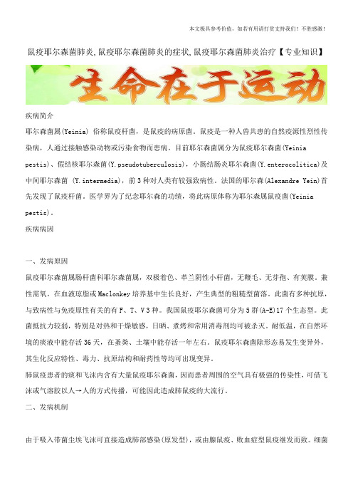 鼠疫耶尔森菌肺炎,鼠疫耶尔森菌肺炎的症状,鼠疫耶尔森菌肺炎治疗【专业知识】