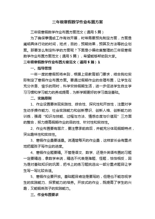 三年级寒假数学作业布置方案范文（通用5篇）