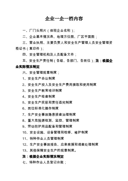企业安全建档所需资料
