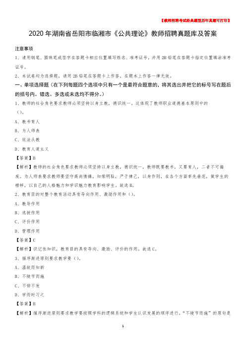 2020年湖南省岳阳市临湘市《公共理论》教师招聘真题库及答案