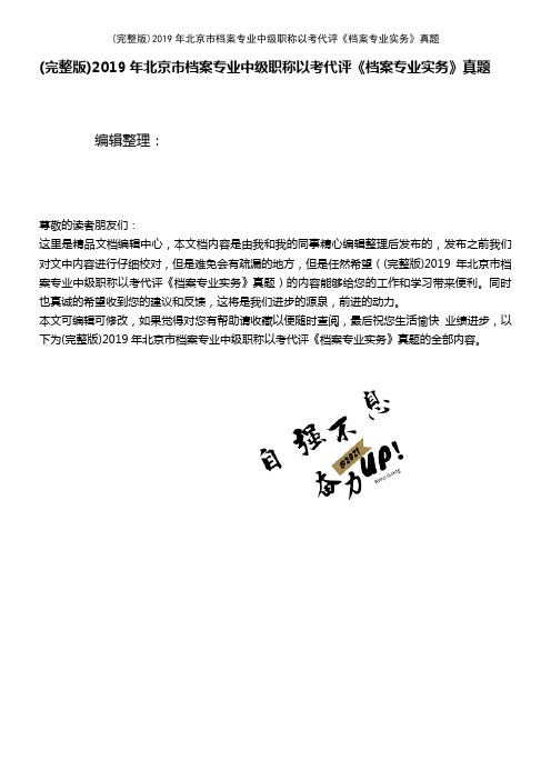 2019年北京市档案专业中级职称以考代评《档案专业实务》真题(2021年整理精品文档)