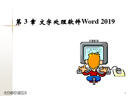 第3章文字处理软件
