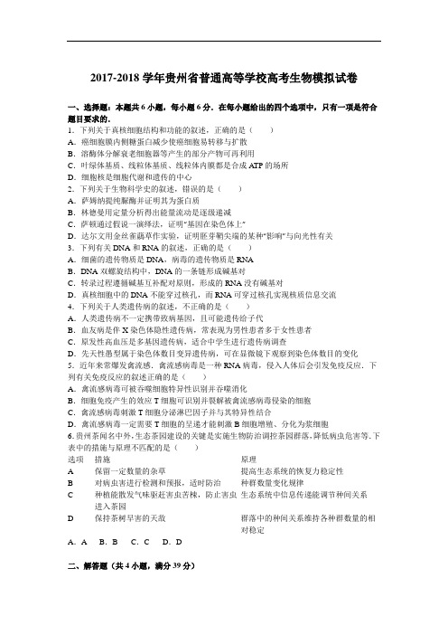 贵州省普通高等学校2017-2018学年高考生物模拟试卷(8月份) Word版含解析