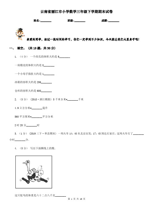 云南省丽江市小学数学三年级下学期期末试卷