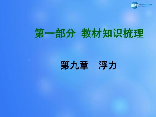 【贵州中考面对面】2015届中考物理总复习 第九章 浮力课件 (新版)新人教版