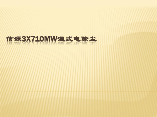 湿电课件