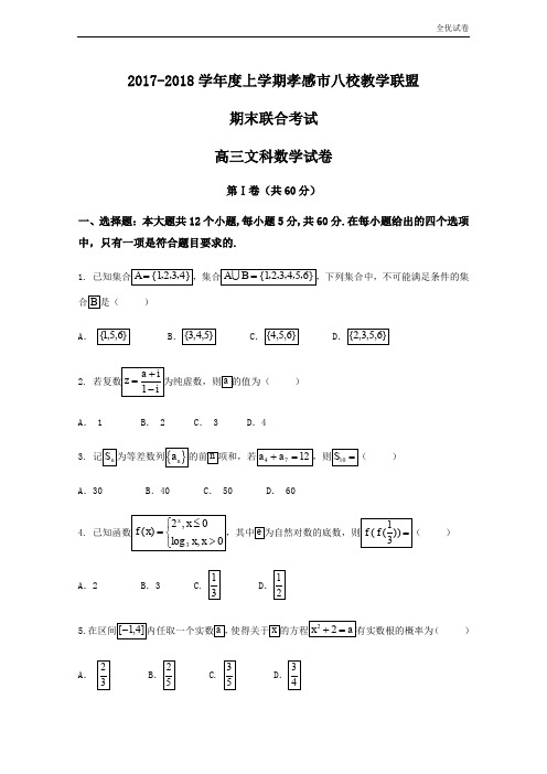 (全优试卷)湖北省孝感市八校高三上学期期末考试数学(文)试题Word版含答案