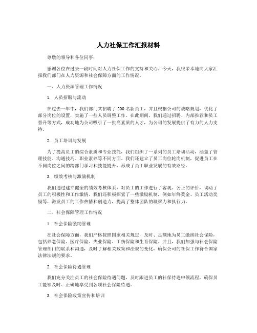 人力社保工作汇报材料