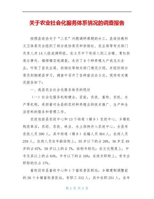 关于农业社会化服务体系情况的调查报告