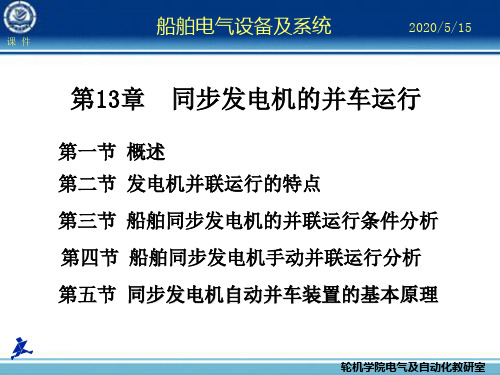 第13章   船舶同步发电机并联运行