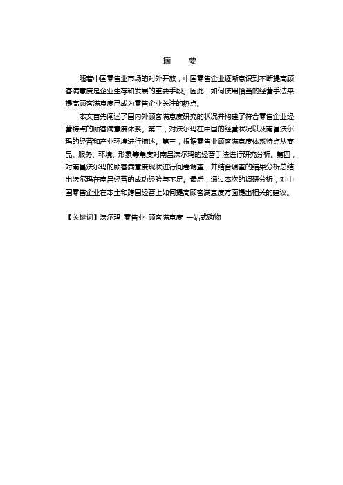 南昌沃尔玛提高顾客满意度经营手法调研分析
