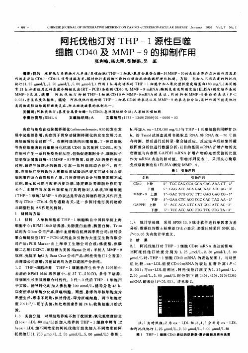 阿托伐他汀对THP-1源性巨噬细胞CD40及MMP-9的抑制作用
