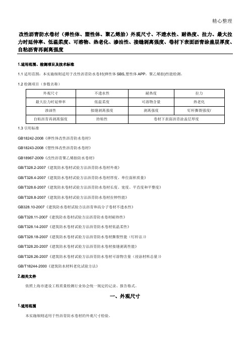 防水材料检测实施细则