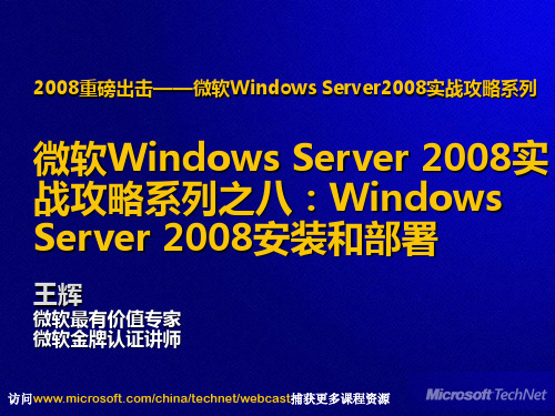 Server2008微软官方教程 8 Windows Server 2008 安装和部署