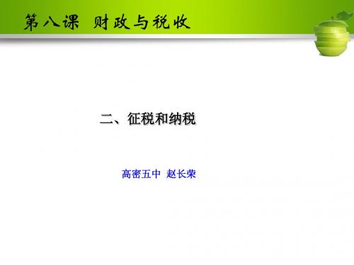 经济生活 8.2  征税和纳税