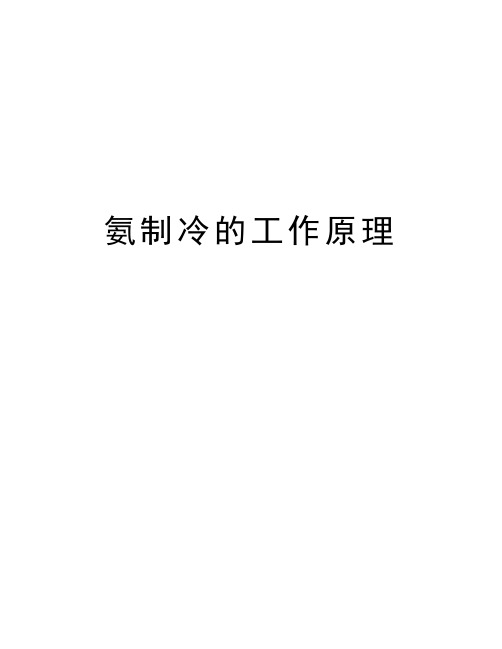氨制冷的工作原理演示教学