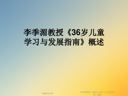 李季湄教授《36岁儿童学习与发展指南》概述