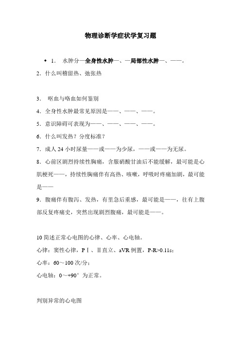 临床药师症状学复习题
